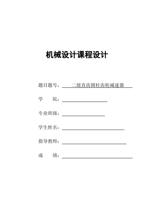 二级直齿圆柱齿轮减速器课程设计