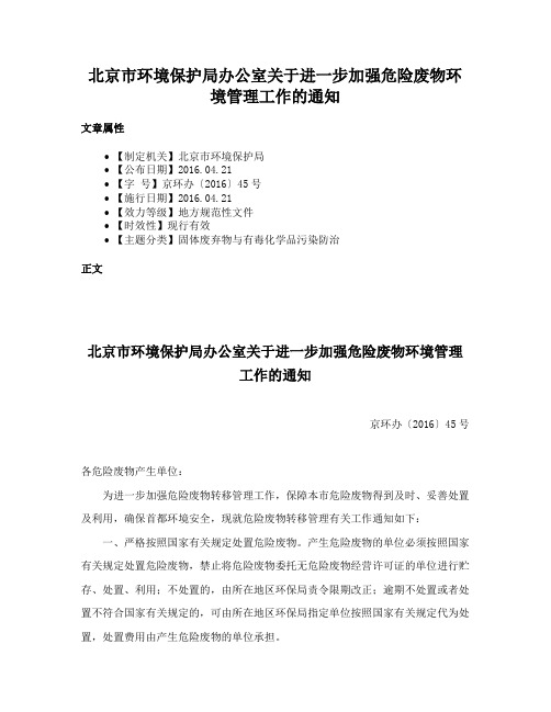 北京市环境保护局办公室关于进一步加强危险废物环境管理工作的通知