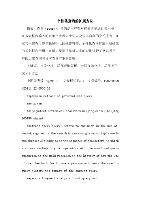 个性化查询扩展方法论文