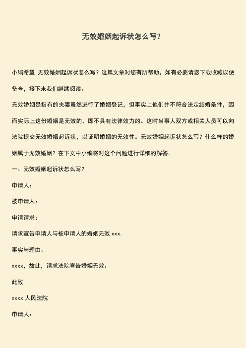 无效婚姻起诉状怎么写？