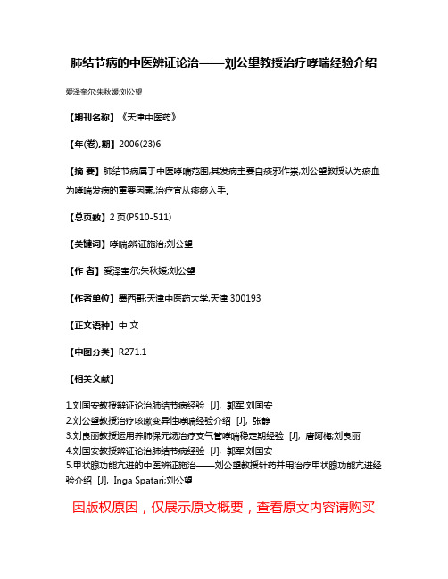 肺结节病的中医辨证论治——刘公望教授治疗哮喘经验介绍