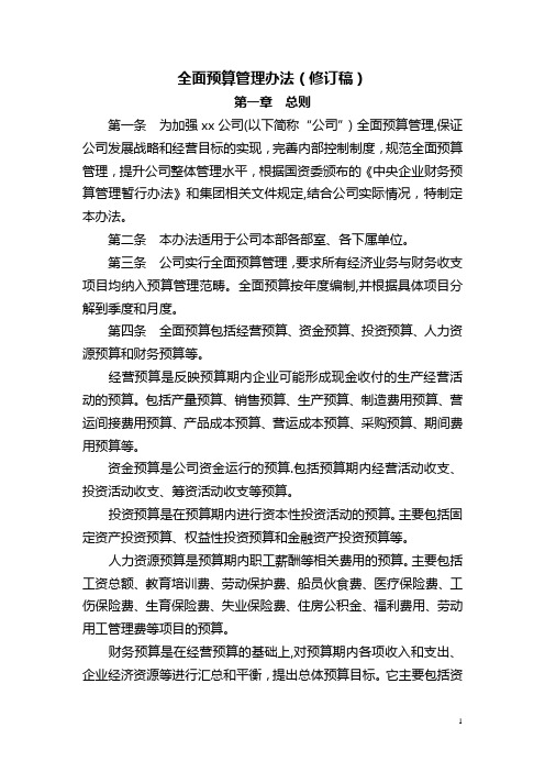 公司全面预算管理办法