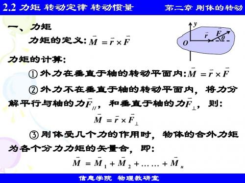 2.2 力矩  转动定律  转动惯量