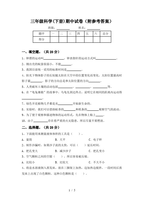 三年级科学(下册)期中试卷(附参考答案)