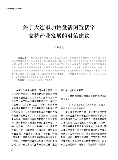 关于大连市加快盘活闲置楼宇支持产业发展的对策建议