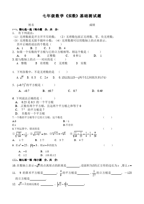 人教版七年级数学下册-实数基础-测试题(部分有答案)