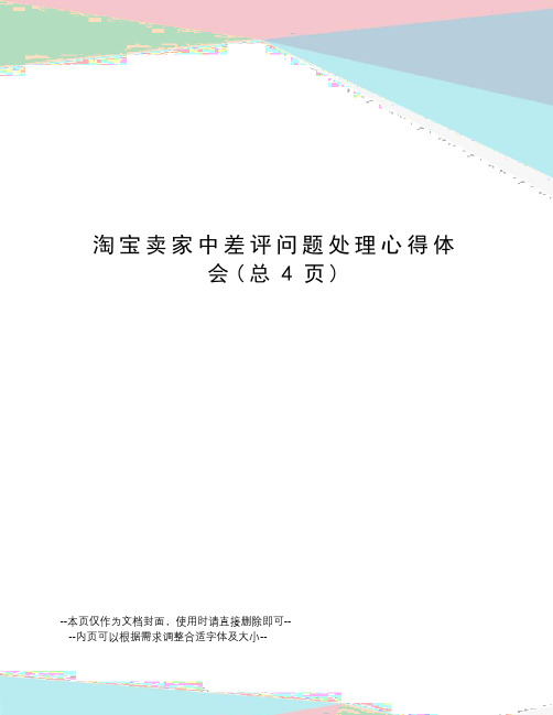 淘宝卖家中差评问题处理心得体会