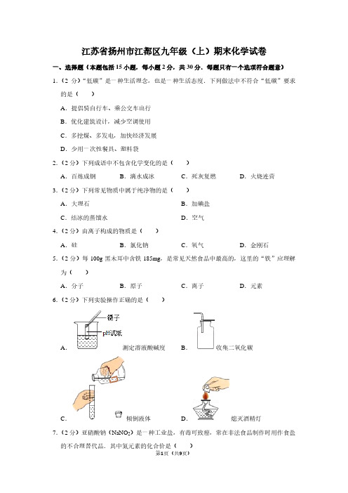 江苏省扬州市江都区九年级(上)期末化学试卷 (2)