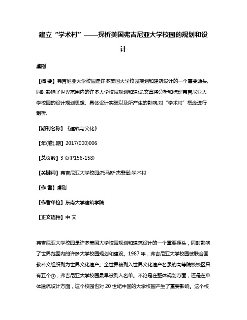 建立“学术村”——探析美国弗吉尼亚大学校园的规划和设计