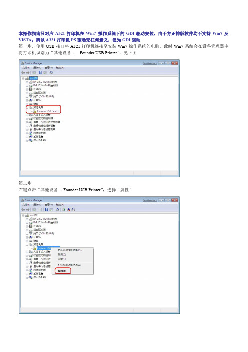 方正文杰A321打印机Win7驱动安装指南