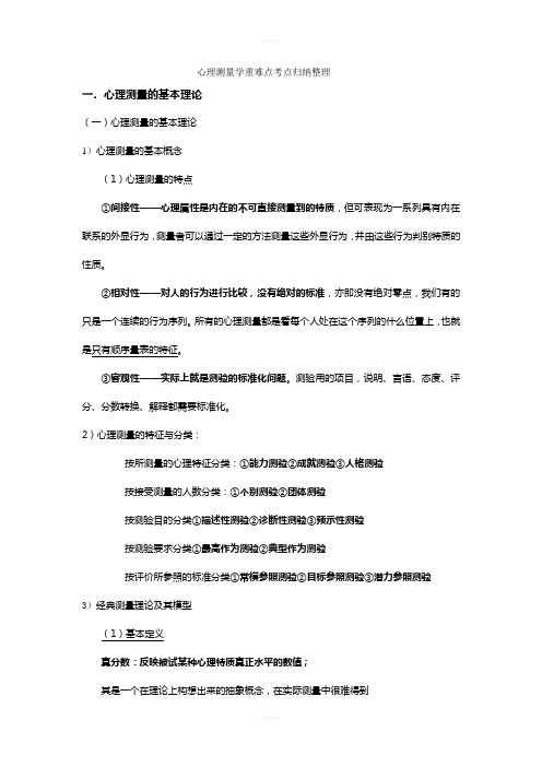 戴海琦版心理测量学重难点考点归纳整理1