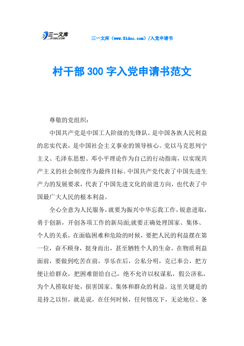 村干部300字入党申请书范文