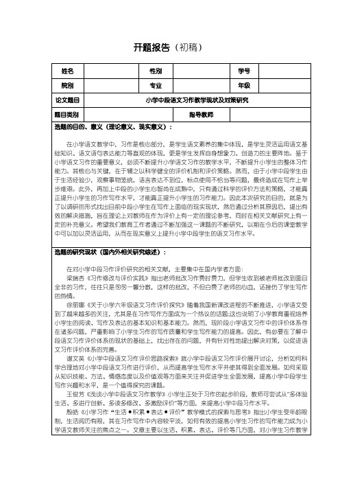 小学语文习作教学问题研究(开题报告)含提纲