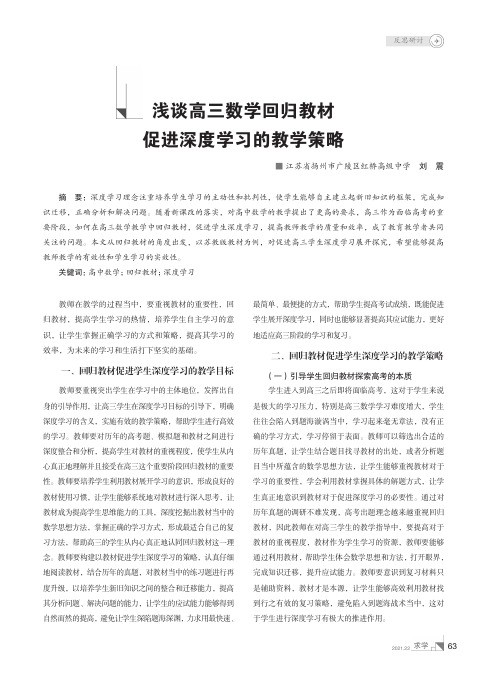 浅谈高三数学回归教材促进深度学习的教学策略