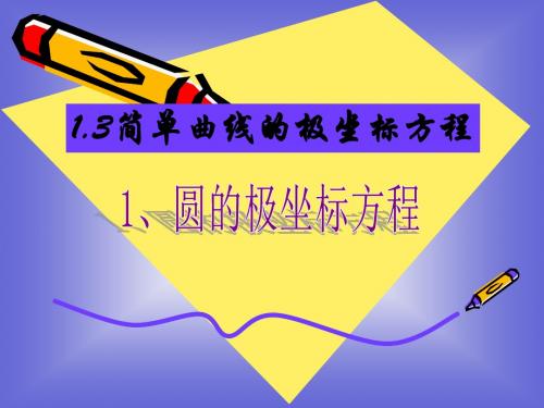 圆的极坐标方程(2)