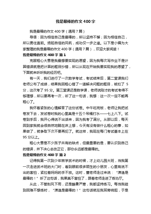 我是最棒的作文400字