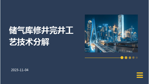 储气库修井完井工艺技术分解