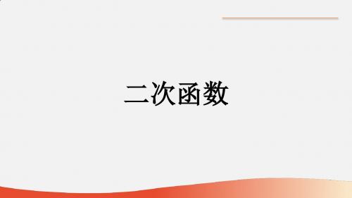 九年级人教版数学上册课件22.1.1 二次函数定义与一般形式公开课一等奖优秀课件