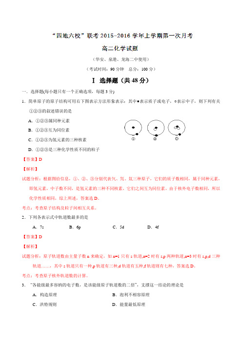 精品：福建省四地六校2015-2016学年高二下学期第一次联考化学试题(解析版)