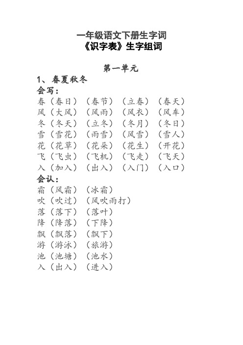 一年级语文下册生字词《识字表》生字组词