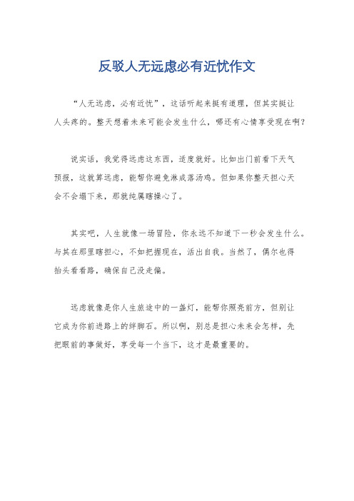 反驳人无远虑必有近忧作文