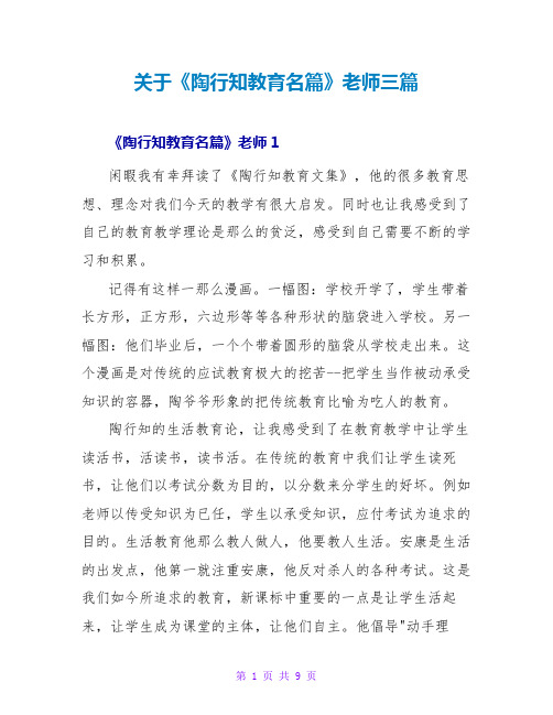 关于《陶行知教育名篇》教师读后感三篇