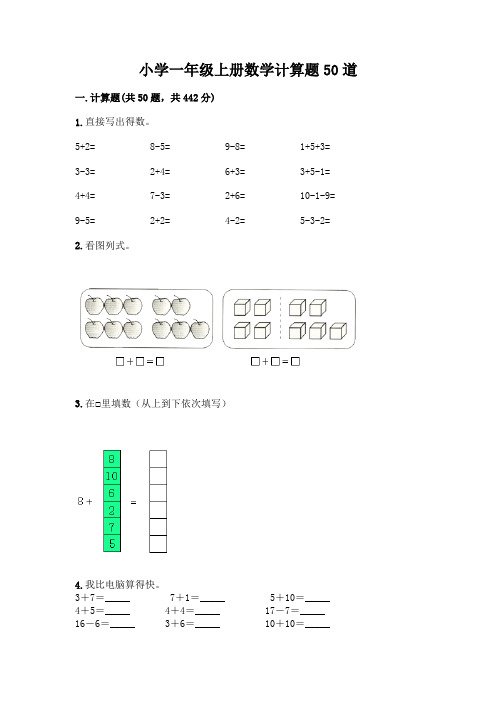 小学一年级上册数学计算题50道及参考答案(考试直接用)