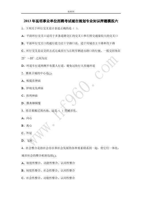 2013年昆明事业单位招聘考试城市规划专业知识押题模拟六