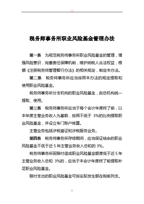 税务师事务所职业风险基金管理办法