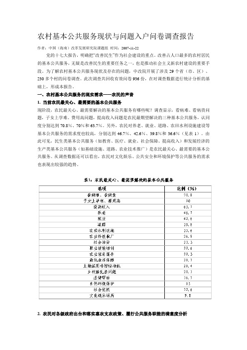 农村基本公共服务现状与问题入户问卷调查报告