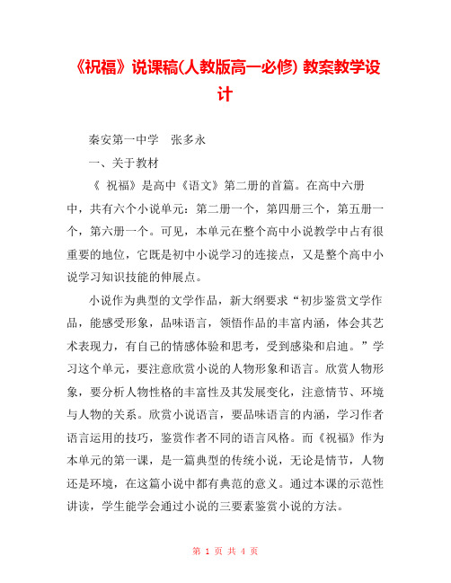 《祝福》说课稿(人教版高一必修) 教案教学设计 