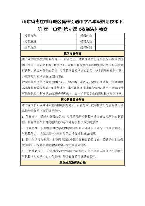 山东省枣庄市峄城区吴林街道中学八年级信息技术下册第一单元第6课《枚举法》教案