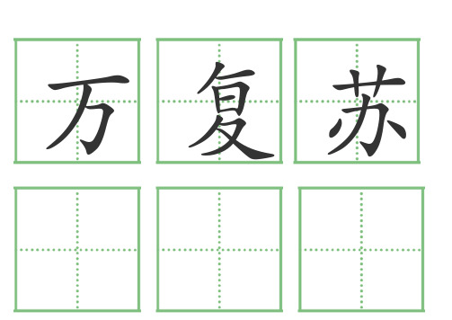 一年级语文下册人教版全部生字卡片(田字格)生字表