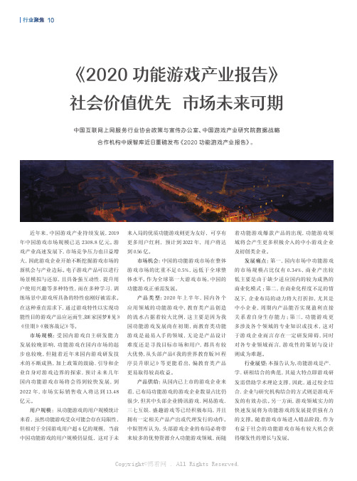 《2020_功能游戏产业报告》社会价值优先_市场未来可期