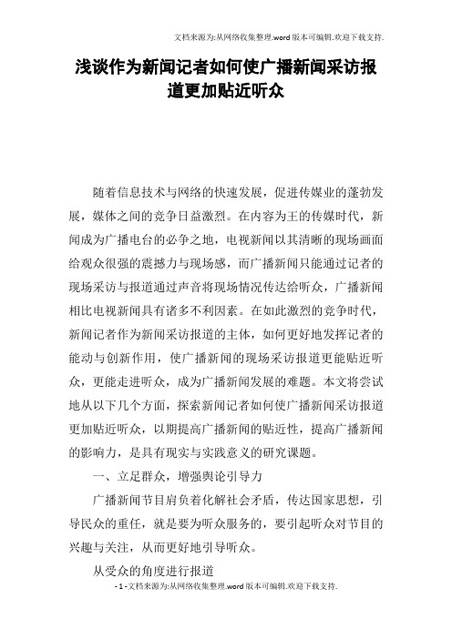 浅谈作为新闻记者如何使广播新闻采访报道更加贴近听众