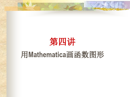 第四讲  用Mathematica画函数图形