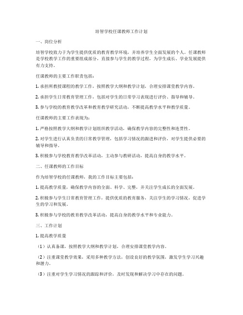 培智学校任课教师工作计划