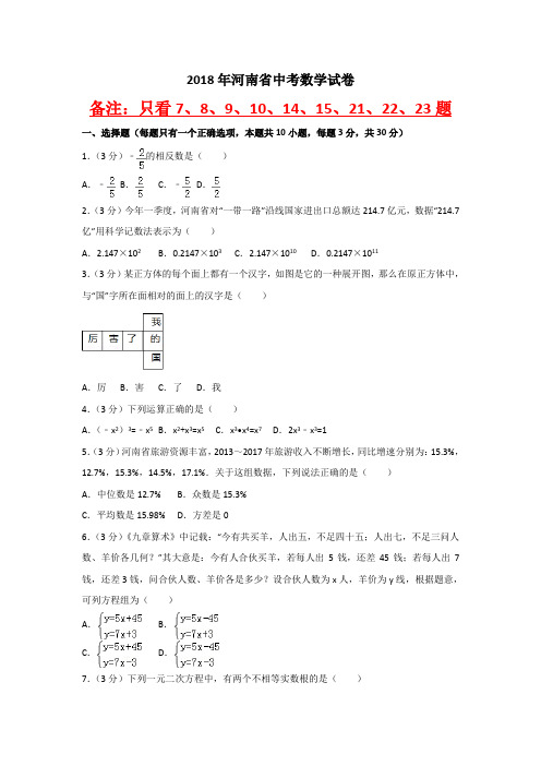 2018年河南省中考数学试卷及答案解析