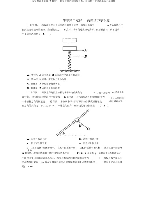 2020届高考物理(人教版)一轮复习课后同步练习卷：牛顿第二定律两类动力学问题