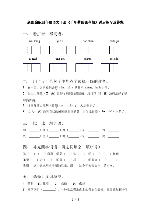 新部编版四年级语文下册《千年梦圆在今朝》课后练习及答案