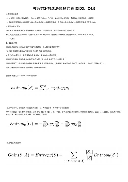 决策树2-构造决策树的算法ID3、C4.5