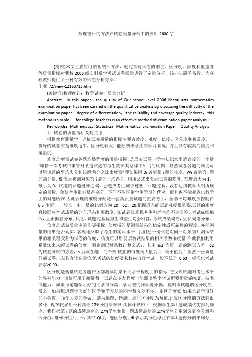 数理统计的方法在试卷质量分析中的应用2600字