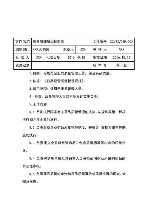 GSP质量管理员岗位职责