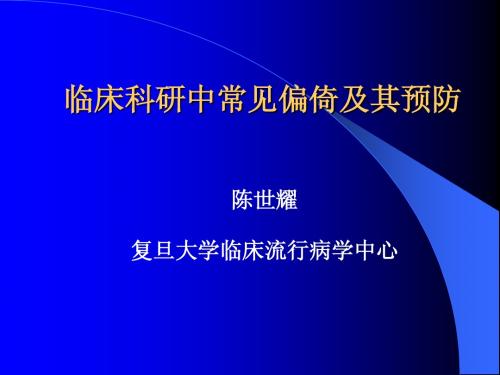 临床科研中常见偏倚及其预防