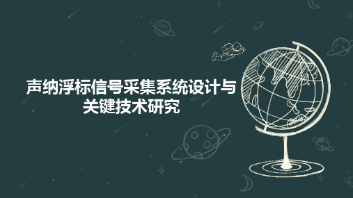 声纳浮标信号采集系统设计与关键技术研究