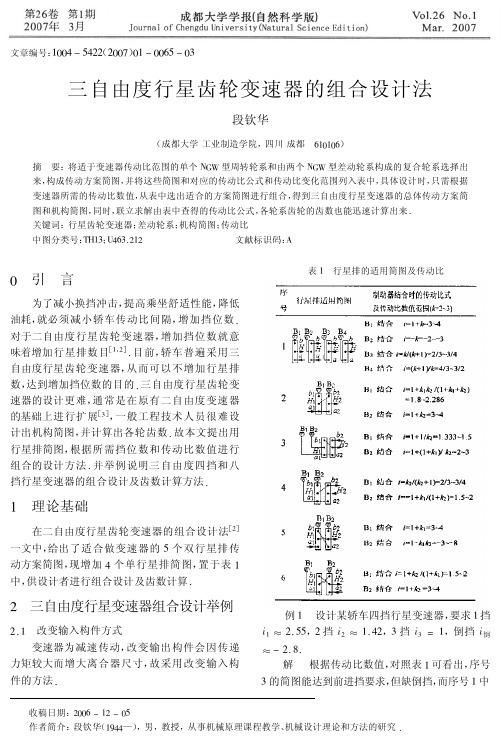 三自由度行星齿轮变速器的组合设计法