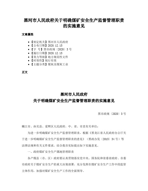 黑河市人民政府关于明确煤矿安全生产监督管理职责的实施意见