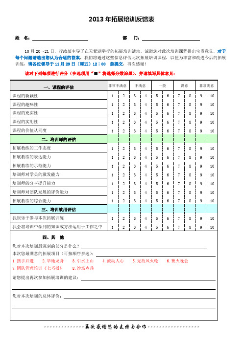 拓展培训情况反馈表mb13.11.18