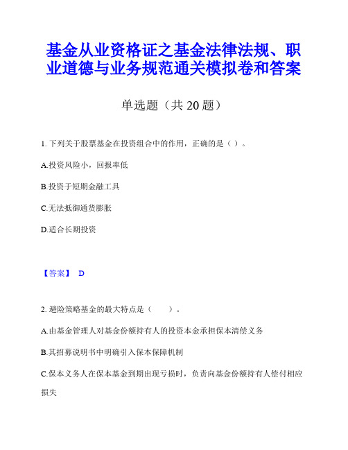 基金从业资格证之基金法律法规、职业道德与业务规范通关模拟卷和答案