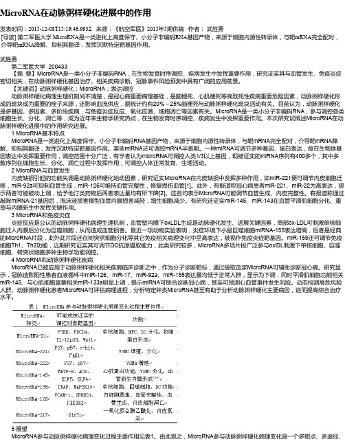 MicroRNA在动脉粥样硬化进展中的作用